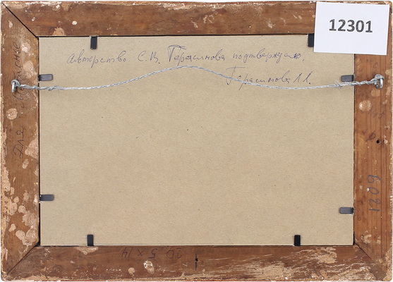 Герасимов Сергей Васильевич. Пейзаж 